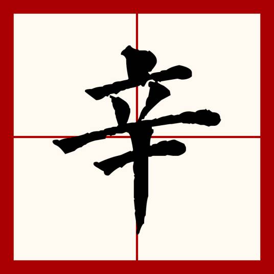 辛（汉语文字）