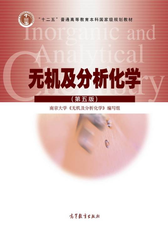 无机及分析化学（第五版）（2015年高等教育出版社出版的图书）