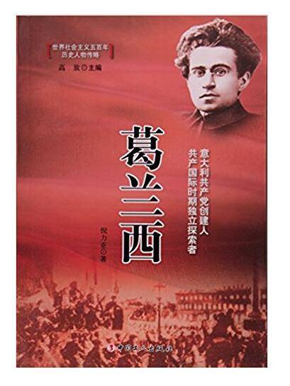 葛兰西/世界社会主义五百年历史人物传略