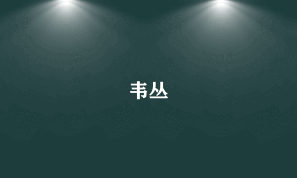 韦丛