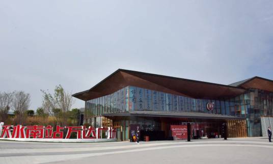 万达广场（甘肃省天水市天水南站万达广场）