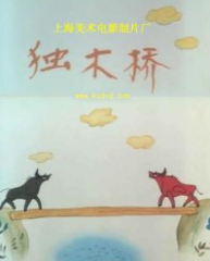 独木桥（王树忱执导动画片）
