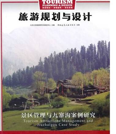 旅游规划与设计（专业旅游规划类连续出版物）