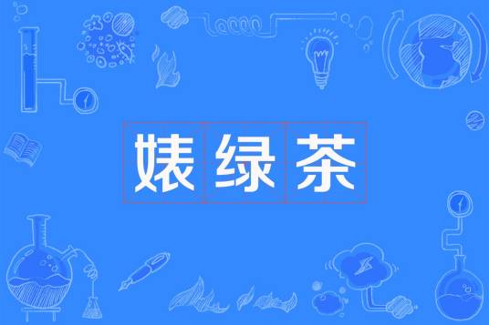 婊绿茶