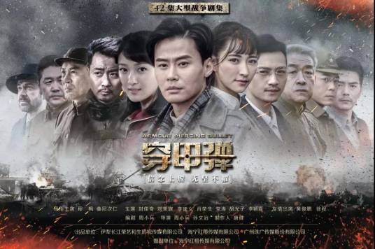 穿甲弹（2018年周小兵、孙文治执导的电视剧）