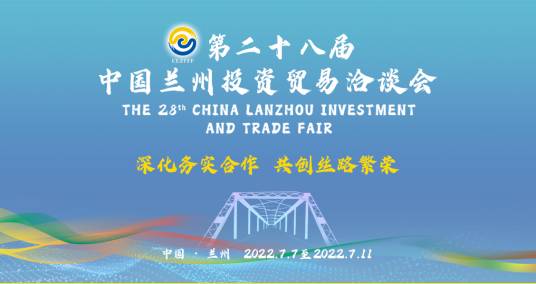 中国兰州投资贸易洽谈会