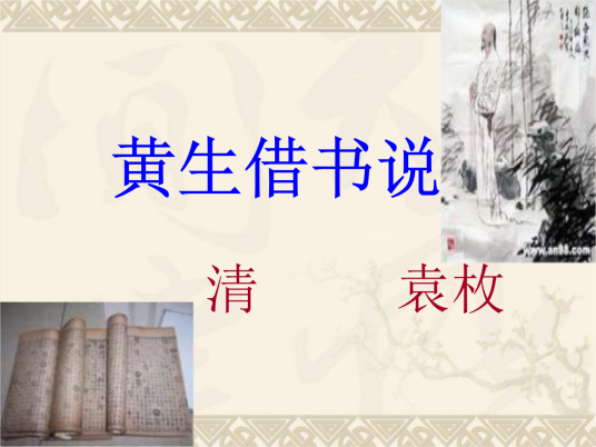 黄生借书说