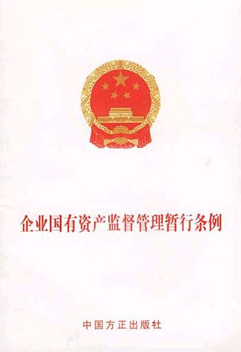 企业国有资产监督管理暂行条例