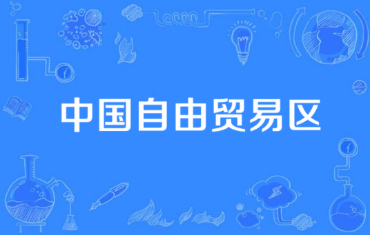 中国自由贸易区