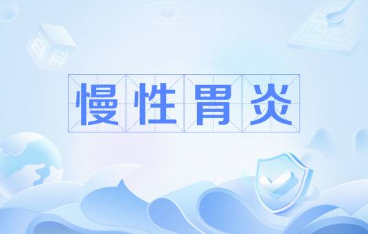 慢性胃炎（胃部慢性疾病）