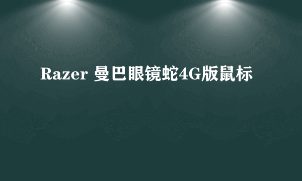 Razer 曼巴眼镜蛇4G版鼠标