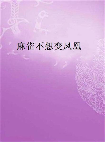 麻雀不想变凤凰