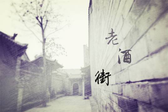 老酒街