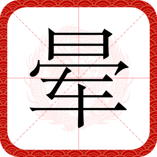 晕（汉语文字）