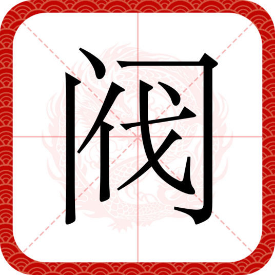 阀（汉语文字）