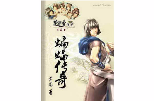 蝙蝠传奇（古龙创作武侠小说）