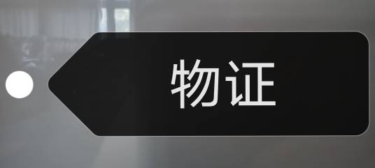 物证