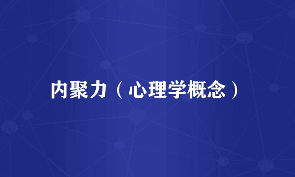 内聚力（心理学概念）