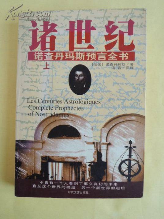 诸世纪-诺查丹马斯预言全书