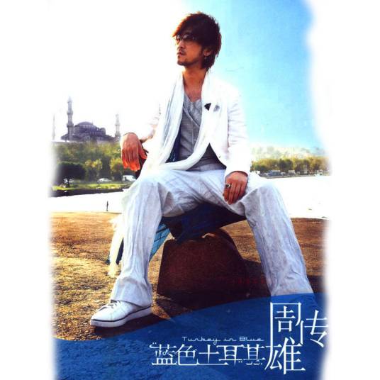 青花（2007年周传雄演唱的歌曲）