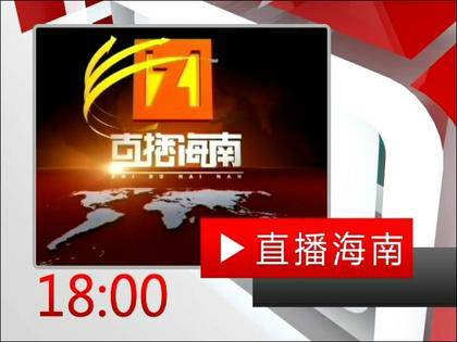海南广播电视台新闻综合广播