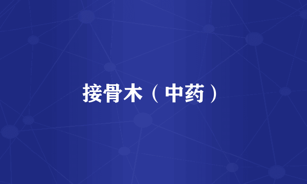 接骨木（中药）