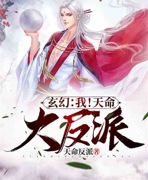 玄幻：我！天命大反派（天命反派创作的东方玄幻类网络小说）