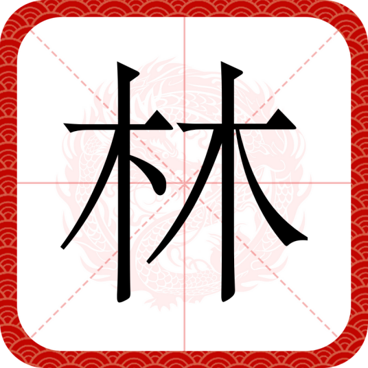 林（汉语文字）