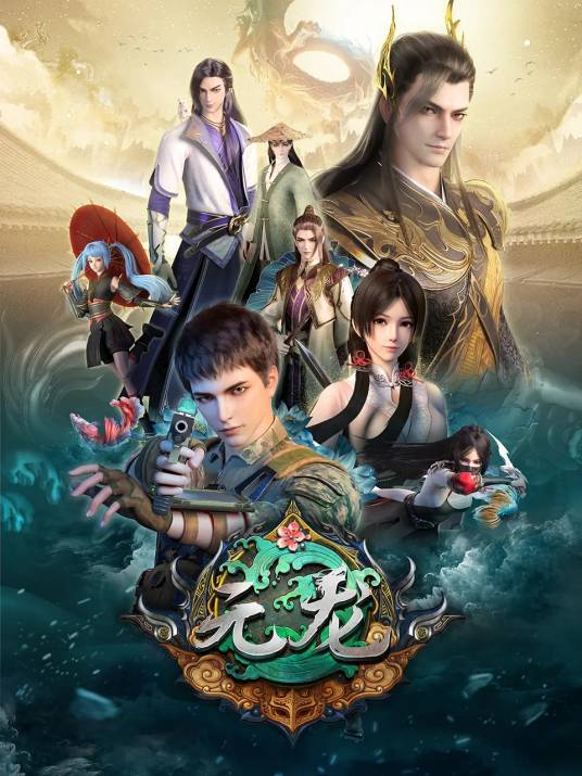 元龙（中影年年改编的网络动画片系列）