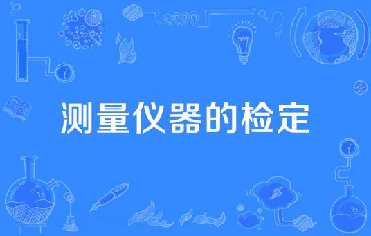 测量仪器的检定