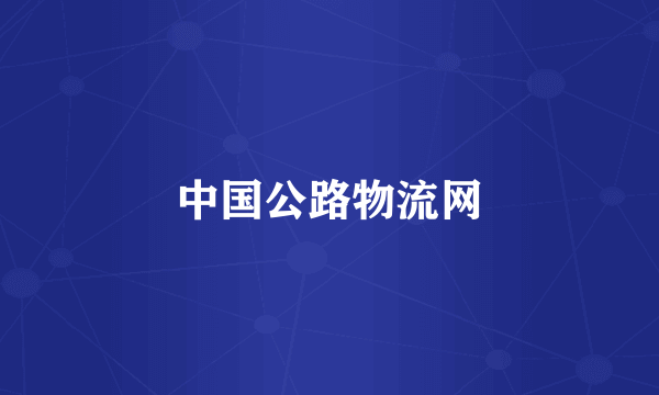 中国公路物流网