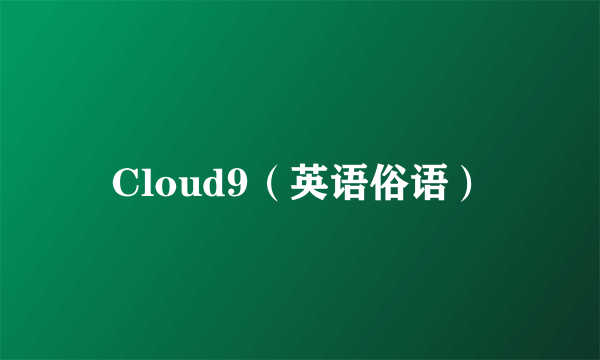 Cloud9（英语俗语）