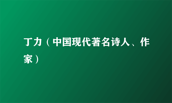 丁力（中国现代著名诗人、作家）