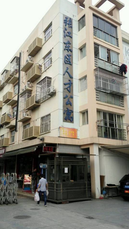 张江东区人才公寓