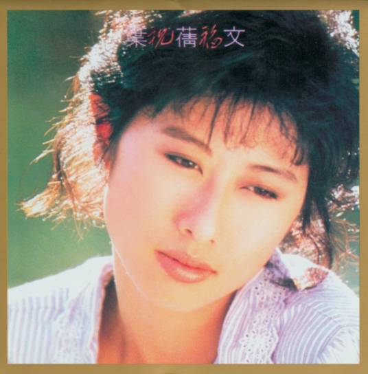 祝福（1988年叶蒨文演唱的粤语歌曲）