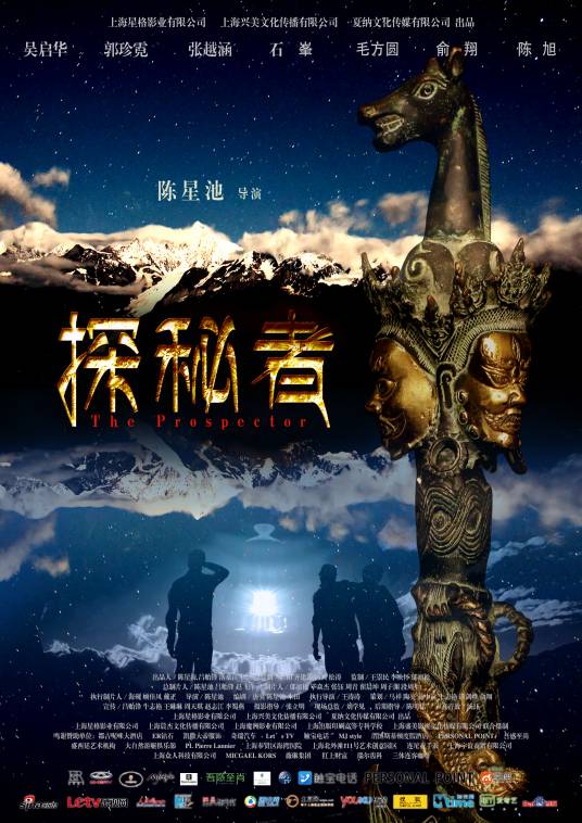 探秘者（2015年陈星池执导的电影）