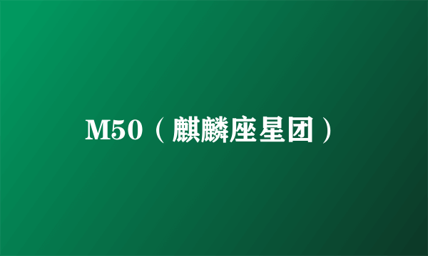 M50（麒麟座星团）
