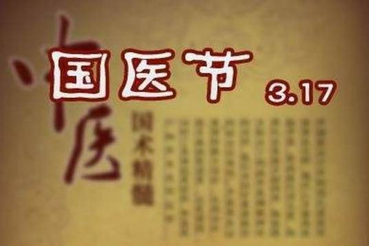 国医节