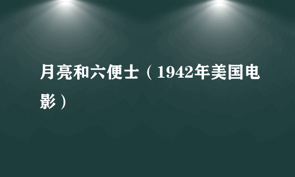 月亮和六便士（1942年美国电影）