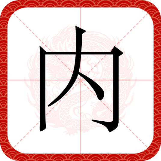 内（汉语文字）