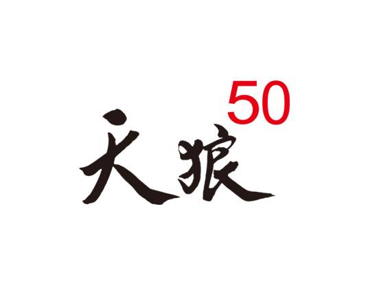 天狼50