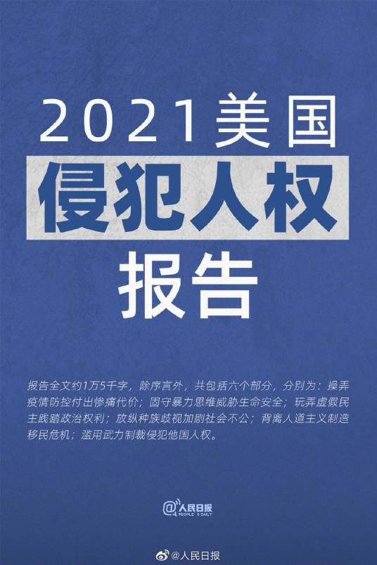 2021年美国侵犯人权报告