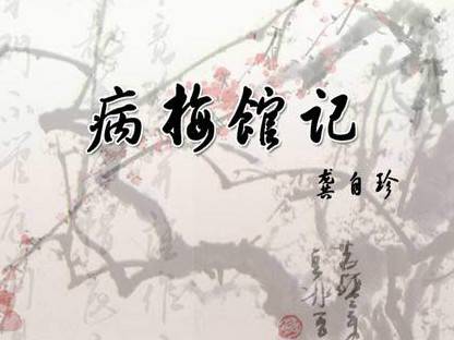 病梅馆记
