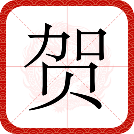 贺（汉语汉字）