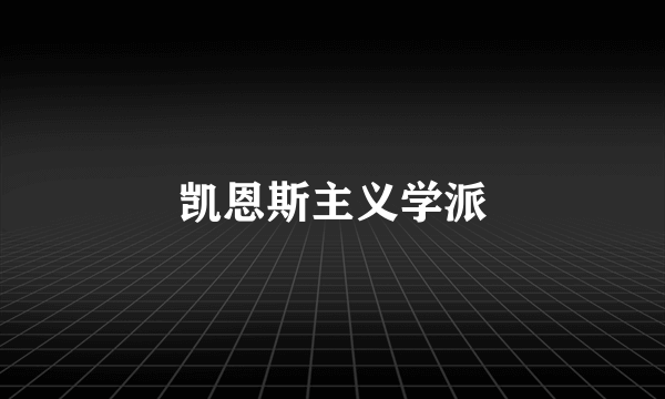 凯恩斯主义学派