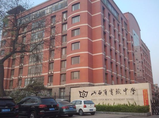 山西省实验中学