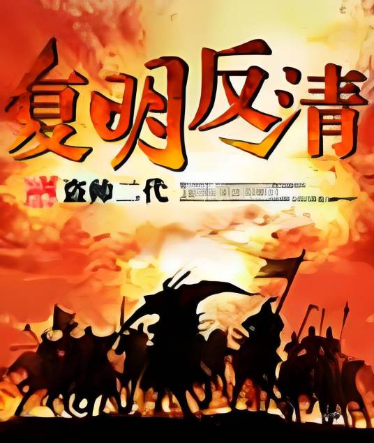 复明反清