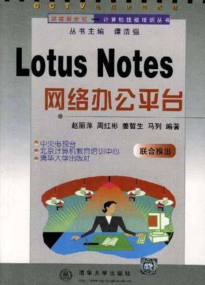 LOTUS NOTES 网络办公平台