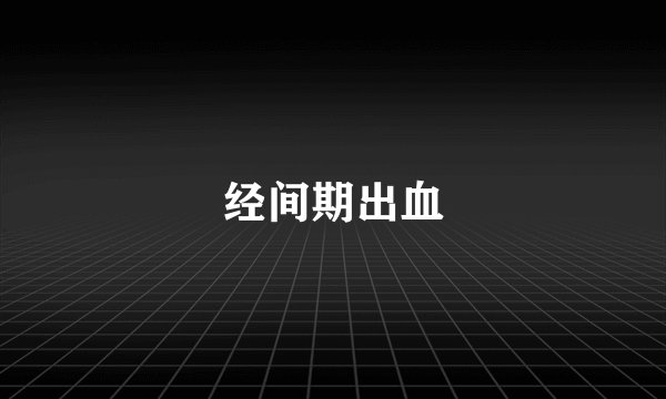 经间期出血