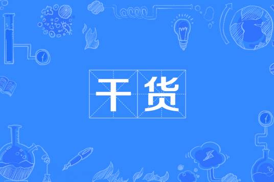 干货（电子商务术语）